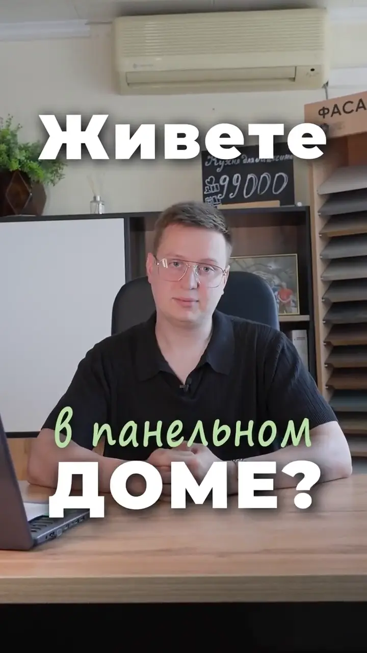 Живёте в панельном доме?