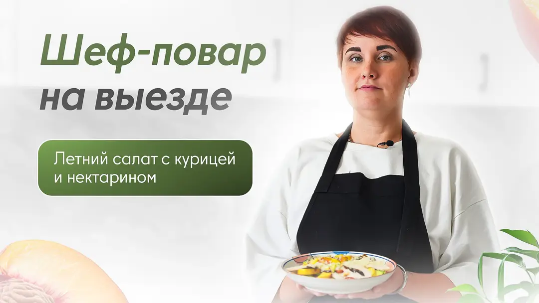 Шеф-повар на выезде